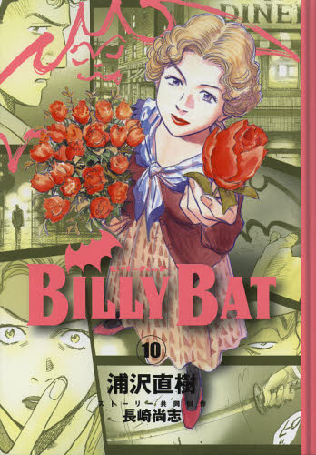 BILLY BAT 10 （モーニングKC 2141） 浦沢直樹／著