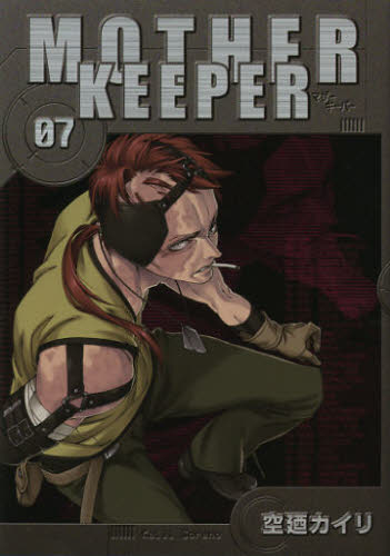 ＭＯＴＨＥＲ　ＫＥＥＰＥＲ　　　７ （ＢＬＡＤＥ　ＣＯＭＩＣＳ） 空廼　カイリ　著 マッグガーデン　BLADEコミックスの商品画像