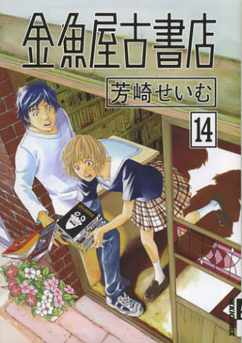 金魚屋古書店　１４ （ＩＫＫＩ　ＣＯＭＩＸ） 芳崎せいむ／著 小学館 IKKIコミックスの商品画像
