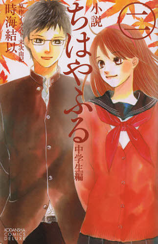 小説ちはやふる　中学生編２ （ＫＣＤＸ　３３５１） 末次由紀／原作・イラスト　時海結以／著 レディース向け講談社 コミックスデラックスの商品画像