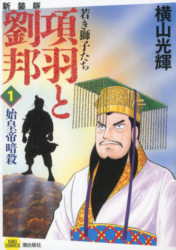 項羽と劉邦　若き獅子たち　１　新装版 （ＫＩＢＯ　ＣＯＭＩＣＳ） 横山光輝／著 潮出版 希望コミックスの商品画像