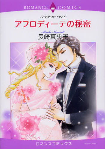 アフロディーテの秘密 （エメラルドコミックスロマンスコミックス） 長崎　真央子　画 宙出版　エメラルドコミックスの商品画像