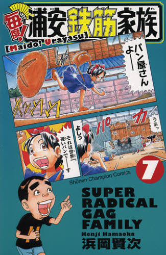 毎度 浦安鉄筋家族 7｜Yahoo!フリマ（旧PayPayフリマ）