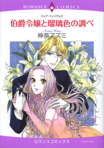 伯爵令嬢と瑠璃色の調べ （エメラルドコミックスロマンスコミックス） 神奈　アズミ　画 宙出版 エメラルドコミックスの商品画像