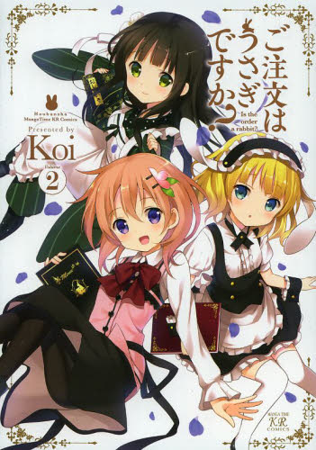 ご注文はうさぎですか？ 2 （MANGA TIME KR COMICS