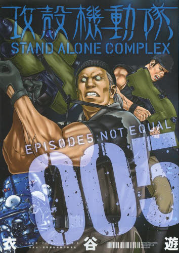 攻殻機動隊ＳＴＡＮＤ　ＡＬＯＮＥ　ＣＯＭＰＬＥＸ　００５ （ヤンマガＫＣＤＸ　３３７５） 衣谷遊／著 青年（一般）向け講談社　コミックスデラックスの商品画像