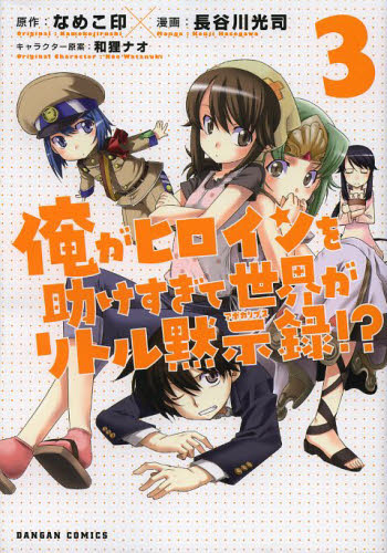 俺がヒロインを助けすぎて世界がリトル　３ （ＤＡＮＧＡＮ　ＣＯＭＩＣＳ） 長谷川　光司　画 マニア系コミック、アニメ本その他の商品画像