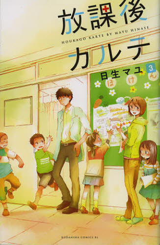 放課後カルテ　３ （ＢＥ　ＬＯＶＥ　ＫＣ　１３６５） 日生マユ／著 講談社　ビーラブコミックスの商品画像