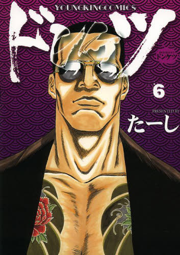 ドンケツ　６ （コミック　０５６　ＹＫコミックス） たーし／著 少年画報社　ヤングキングコミックスの商品画像