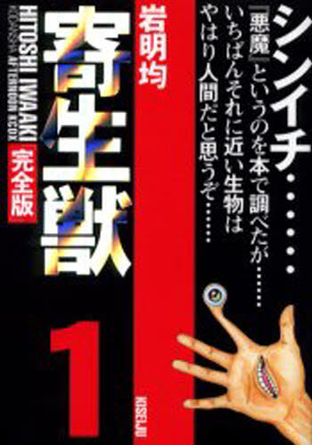 寄生獣 完全版 1 （アフタヌーンKCDX 1664） 岩明均／著 青年