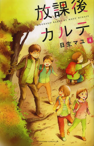 放課後カルテ　４ （ＢＥ　ＬＯＶＥ　ＫＣ　１３８２） 日生マユ／著 講談社　ビーラブコミックスの商品画像
