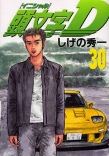 頭文字（イニシャル）D 30 （ヤンマガKC 1283） しげの秀一