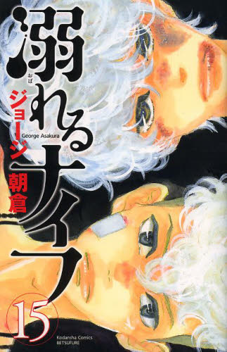 溺れるナイフ　１５ （講談社コミックス別冊フレンド　１８５８） ジョージ朝倉／著 講談社　別冊フレンドコミックスの商品画像