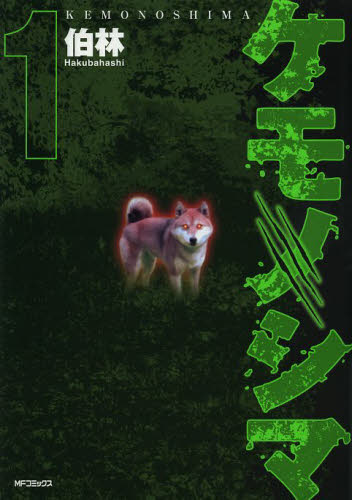 ケモノシマ　１ （ＭＦコミックス　フラッパーシリーズ） 伯林／著 メディアファクトリー　MFコミックスの商品画像