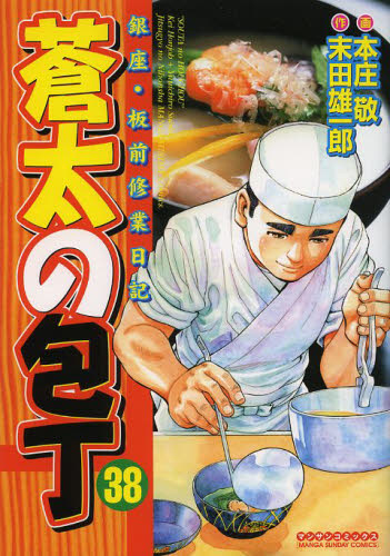 蒼太の包丁　　３８ （マンサンコミックス） 本庄　敬　画 実業之日本社 マンサンコミックスの商品画像