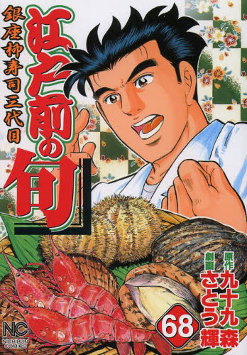 江戸前の旬 68 （NICHIBUN COMICS） さとう 輝 画