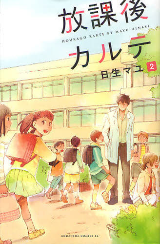 放課後カルテ　２ （ＢＥ　ＬＯＶＥ　ＫＣ　１３５０） 日生マユ／著 講談社 ビーラブコミックスの商品画像