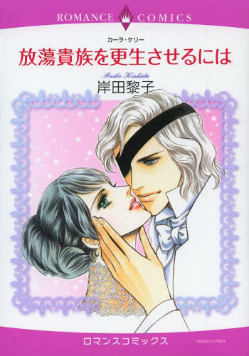 放蕩貴族を更生させるには （エメラルドコミックスロマンスコミックス） 岸田　黎子　画 宙出版 エメラルドコミックスの商品画像