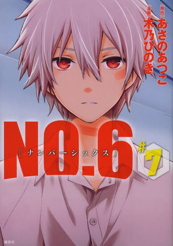 NO．6 ＃7 （KCx 142 ARIA） あさのあつこ／原作 木乃