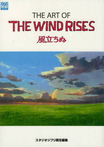 ＴＨＥ　ＡＲＴ　ＯＦ　ＴＨＥ　ＷＩＮＤ　ＲＩＳＥＳ　風立ちぬ （ジブリＴＨＥ　ＡＲＴシリーズ） スタジオジブリ／責任編集 原画、設定資料集の商品画像