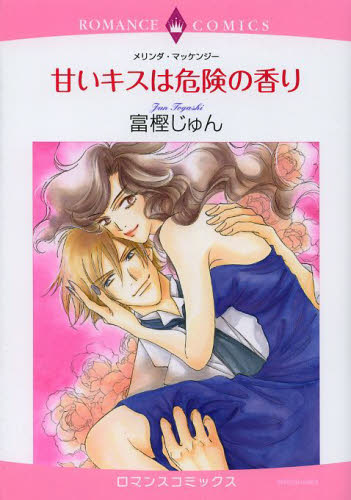 甘いキスは危険の香り （エメラルドコミックスロマンスコミックス） 富樫　じゅん　画 宙出版 エメラルドコミックスの商品画像