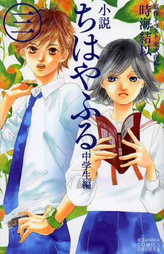 小説ちはやふる　中学生編３ （ＫＣＤＸ　３４８８） 末次由紀／原作・イラスト　時海結以／著 レディース向け講談社 コミックスデラックスの商品画像