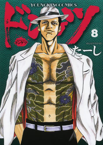 ドンケツ　８ （コミック　２０４　ＹＫコミックス） たーし／著 少年画報社　ヤングキングコミックスの商品画像