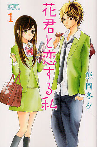 花君と恋する私　　　１ （ＫＣ別フレ） 熊岡　冬夕　著 講談社 別冊フレンドコミックスの商品画像