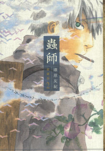 蟲師　２　愛蔵版 （ＫＣＤＸ　３４６６） 漆原友紀／著