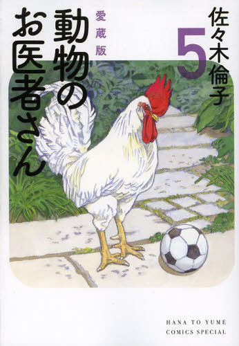 s*u様 【花とゆめ 動物のお医者さん】花とゆめ付録 佐々木倫子 昭和レトロ 未 動物のお医者さん 5 愛蔵版 （花とゆめCOMICSスペシャル