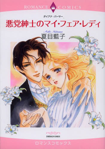 悪党紳士のマイ・フェア・レディ （エメラルドコミックスロマンスコミックス） 夏目　藍子　画 宙出版　エメラルドコミックスの商品画像