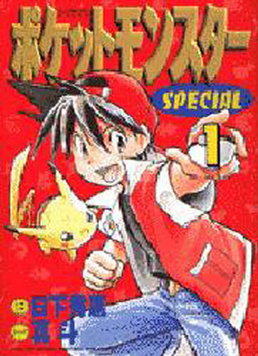 ポケットモンスタースペシャル 1 （てんとう虫コミックススペシャル