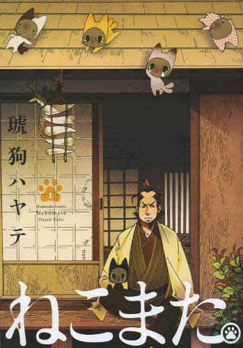ねこまた。 1 （芳文社コミックス） 琥狗 ハヤテ 著 芳文社 芳文社