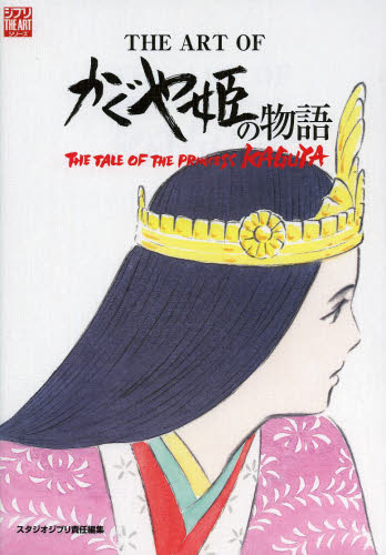 ＴＨＥ　ＡＲＴ　ＯＦかぐや姫の物語 （ジブリＴＨＥ　ＡＲＴシリーズ） スタジオジブリ／責任編集 原画、設定資料集の商品画像