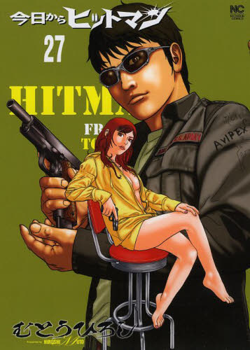 今日からヒットマン　　２７ （ＮＩＣＨＩＢＵＮ　ＣＯＭＩＣＳ） むとう　ひろし　著 日本文芸社　ニチブンコミックスの商品画像