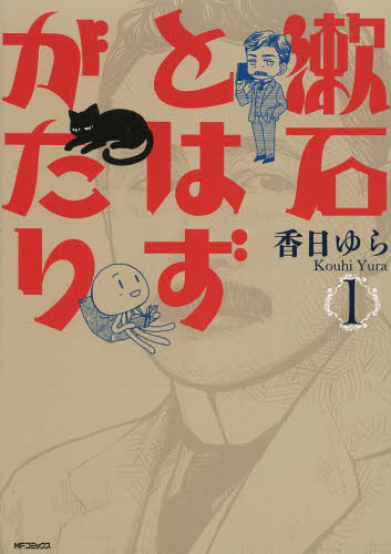漱石とはずがたり　１ （ＭＦコミックス　フラッパーシリーズ） 香日ゆら／著 メディアファクトリー　MFコミックスの商品画像