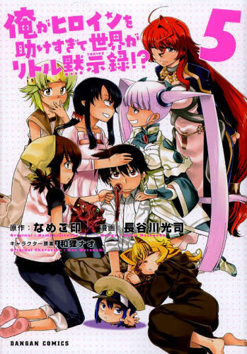 俺がヒロインを助けすぎて世界がリトル　５ （ＤＡＮＧＡＮ　ＣＯＭＩＣＳ） 長谷川　光司　画 マニア系コミック、アニメ本その他の商品画像