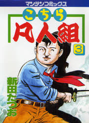 こちら凡人組　　　３ （マンサンコミックス） 新田　たつお 実業之日本社 マンサンコミックスの商品画像
