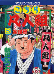 こちら凡人組　　　８ （マンサンコミックス） 新田　たつお 実業之日本社　マンサンコミックスの商品画像