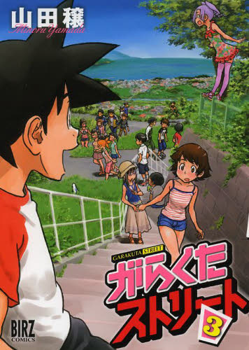 がらくたストリート　　　３ （バーズコミックス） 山田　穣　著 幻冬舎　バーズコミックスの商品画像