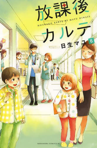 放課後カルテ　６ （ＢＥ　ＬＯＶＥ　ＫＣ　１４２４） 日生マユ／著 講談社　ビーラブコミックスの商品画像