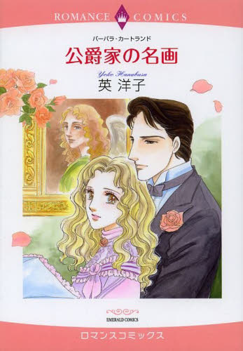 公爵家の名画 （エメラルドコミックスロマンスコミックス） 英　洋子　画 宙出版 エメラルドコミックスの商品画像