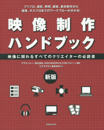 映像制作ハンドブック 映像に関わるすべてのクリエイターの必読書 プリプロ、撮影、照明、録音、素材制作から編集、ポスプロまでのワークフローが分かる! (玄光社MOOK) (新版) グラスバレー株式会社(EDIUSWORLD.COM作成チーム)/著 ビデオサロン編集部/編著 水野五郎/監修 撮影技術の本の商品画像