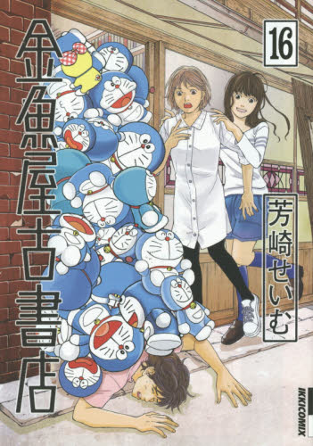金魚屋古書店　１６ （ＩＫＫＩ　ＣＯＭＩＸ） 芳崎せいむ／著 小学館 IKKIコミックスの商品画像