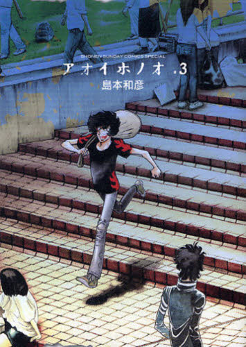 アオイホノオ　　　３ （少年サンデーコミックススペシャル） 島本　和彦　著 小学館 少年サンデーコミックススペシャルの商品画像