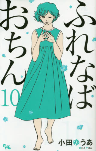 ふれなばおちん　１０ （ｏｆｆｉｃｅ　ＹＯＵ　ＣＯＭＩＣＳ） 小田ゆうあ／著 集英社　オフィスユーコミックスの商品画像