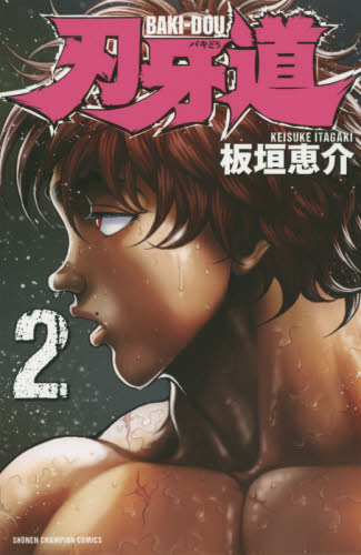 刃牙道 2 （SHONEN CHAMPION COMICS） 板垣恵介