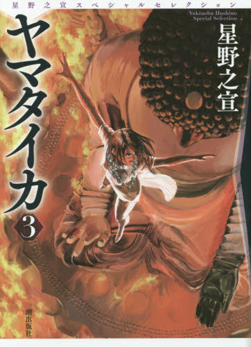 ヤマタイカ　３ （星野之宣スペシャルセレクション　６） 星野之宣／著 潮出版 希望コミックスの商品画像