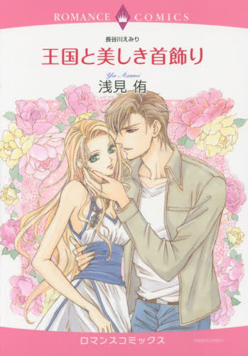 王国と美しき首飾り （エメラルドコミックスロマンスコミックス） 浅見　侑　画 宙出版 エメラルドコミックスの商品画像