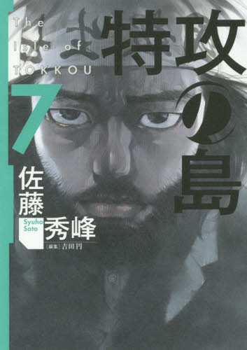 特攻の島　　　７ （芳文社コミックス） 佐藤　秀峰　著 芳文社 芳文社コミックスの商品画像